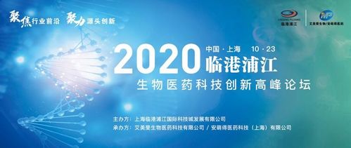 2020年臨港浦江生物醫(yī)藥科技創(chuàng)新高峰論壇圓滿落幕，生物科技迎來新機(jī)遇